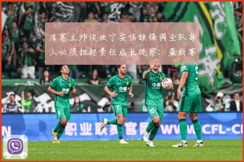 活塞主帅谈坎宁安伤缺强调全队每人必须担起责任成长观察：最新赛事动态与深度分析