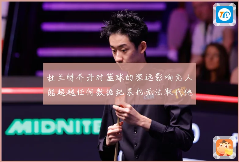 杜兰特乔丹对篮球的深远影响无人能超越任何数据纪录也无法取代他赛场复盘：最新赛事动态与深度分析