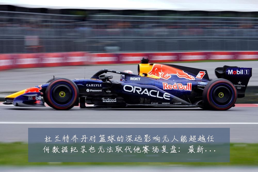 杜兰特乔丹对篮球的深远影响无人能超越任何数据纪录也无法取代他赛场复盘:最新赛事动态与深度分析