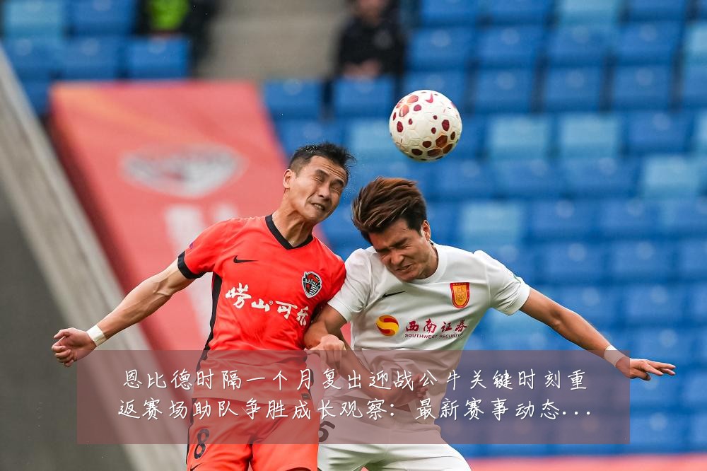 恩比德时隔一个月复出迎战公牛关键时刻重返赛场助队争胜成长观察：最新赛事动态与深度分析
